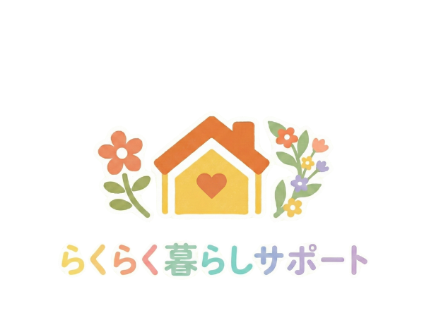 らくらく暮らしサポート