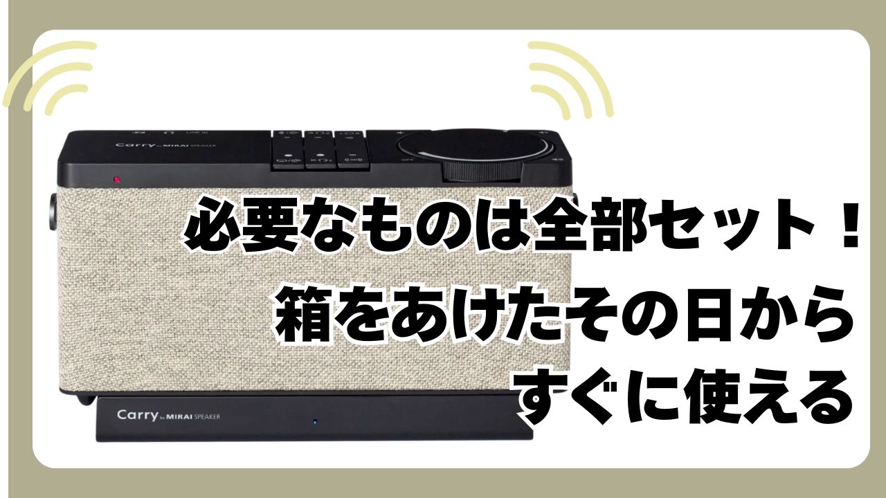 キャリーバイミライスピーカー付属品のアイキャッチ