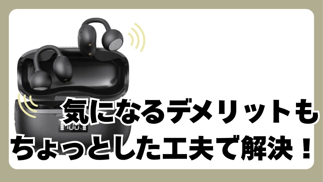 ミライスピーカーイヤーのデメリットのアイキャッチ